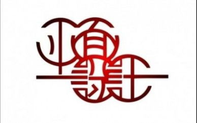 通遼114培訓網 平面設計培訓的指南與機會