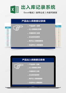 產(chǎn)品出入庫(kù)管理系統(tǒng)數(shù)據(jù)記錄表excel模板下載 熊貓辦公
